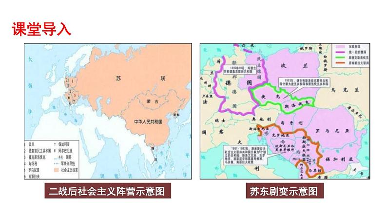 2019-2020学年部编版必修下册：第20课 社会主义国家的发展与变化【课件】（35张）03