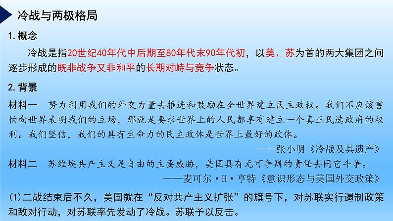 2019-2020学年部编版必修下册：第18课 冷战与国际格局的演变【课件】（28张）02