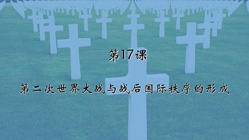 2019-2020学年部编版必修下册：第17课 第二次世界大战与战后国际秩序的形成【课件】（20张）01