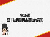 2019-2020学年部编版必修下册：第16课 亚非拉民族民主运动的高涨【课件】（18张）