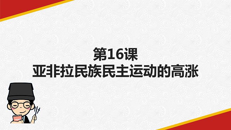 2019-2020学年部编版必修下册：第16课 亚非拉民族民主运动的高涨【课件】（18张）第2页