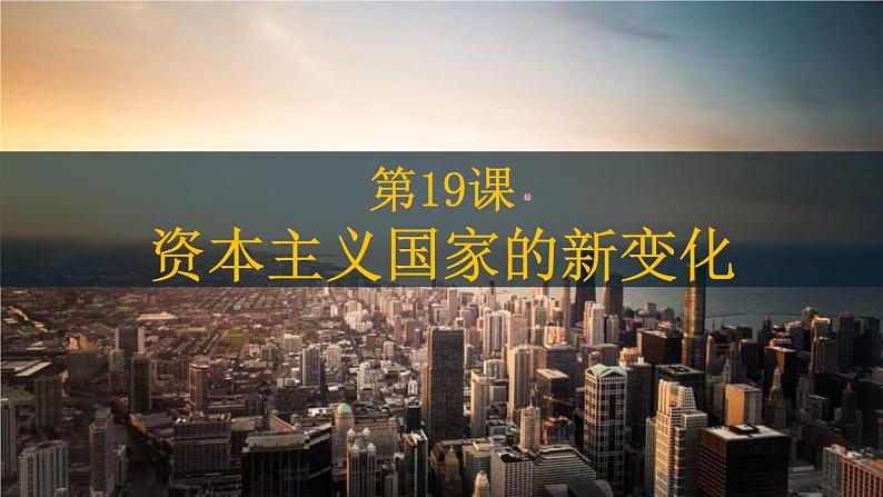 2019-2020学年部编版必修下册：第19课 资本主义国家的新变化【课件】（35张）01