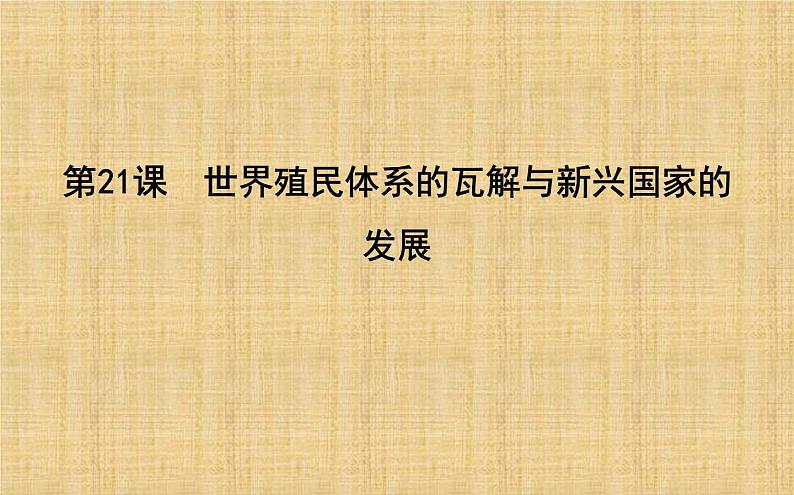 2019-2020学年部编版必修下册：第21课　世界殖民体系的瓦解与新兴国家的发展 【课件】（47张）01