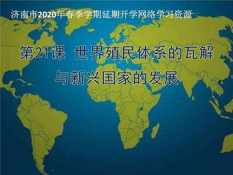 2019-2020学年部编版必修下册：第21课 世界殖民体系的瓦解与新兴国家的发展（课件）（25张）01