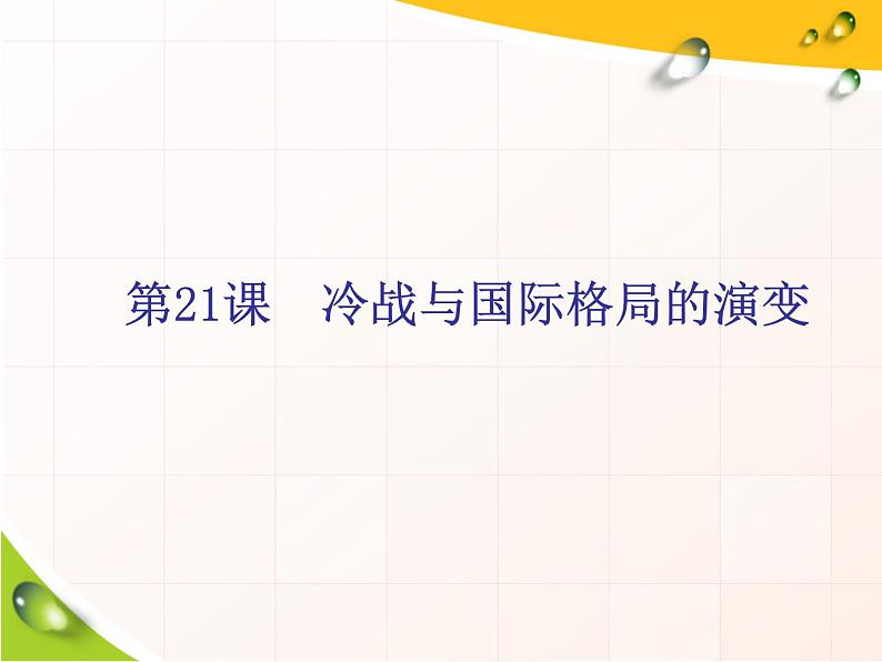 2019-2020学年部编版必修下册：第21课  冷战与国际格局的演变（课件）（32张）01