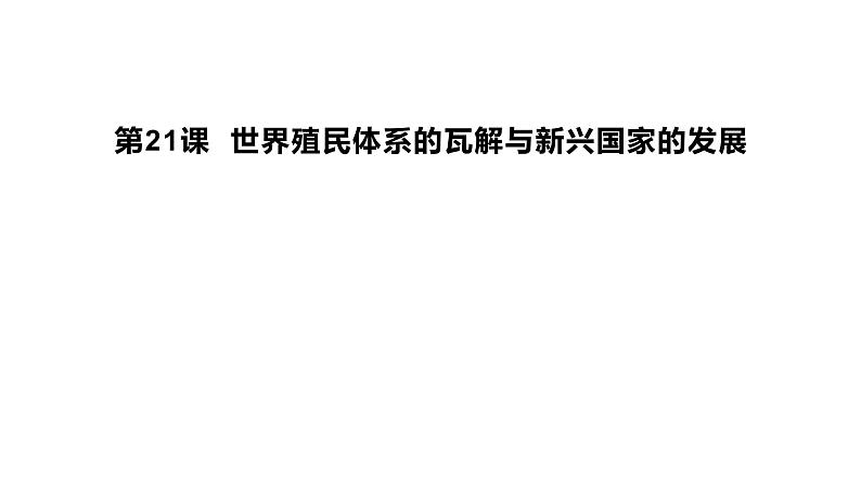 2019-2020学年部编版必修下册：第21课 世界殖民体系的瓦解与新兴国家的发展（课件）（24张）01