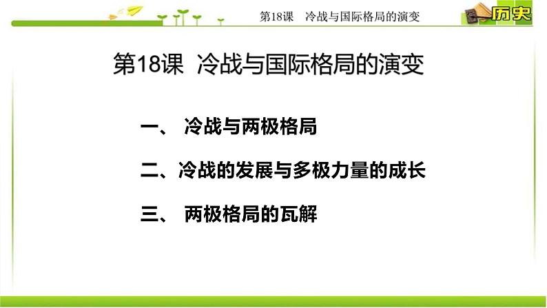 2019-2020学年部编版必修下册：第21课 冷战与国际格局的演变【课件】（39张）03