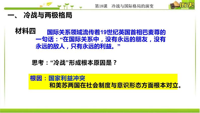 2019-2020学年部编版必修下册：第21课 冷战与国际格局的演变【课件】（39张）08