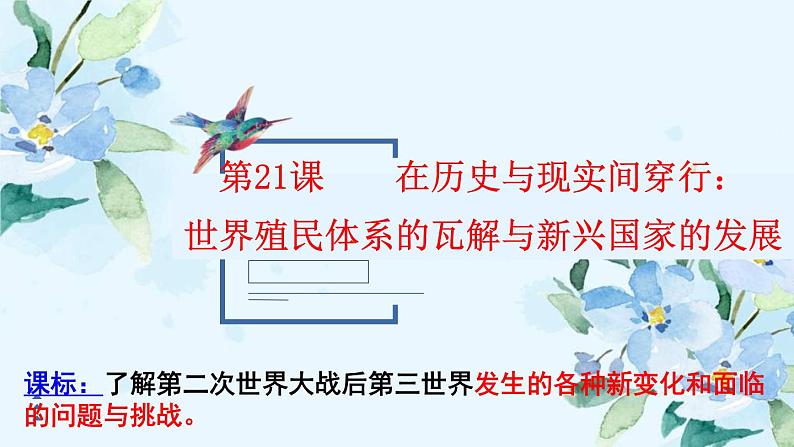 2019-2020学年部编版必修下册：第21课 世界殖民体系的瓦解与新兴国家的发展（课件）（45张）01