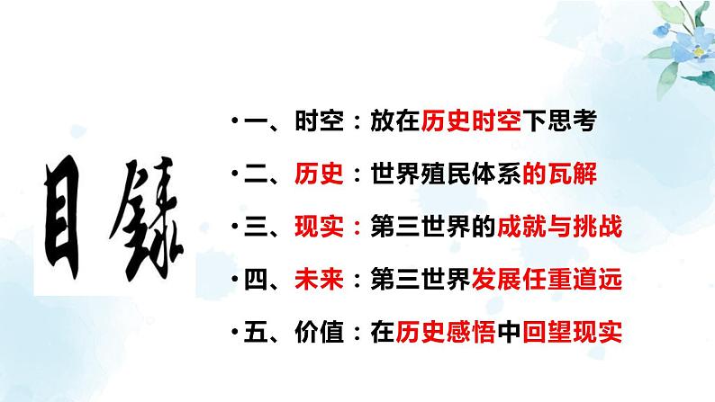 2019-2020学年部编版必修下册：第21课 世界殖民体系的瓦解与新兴国家的发展（课件）（45张）03