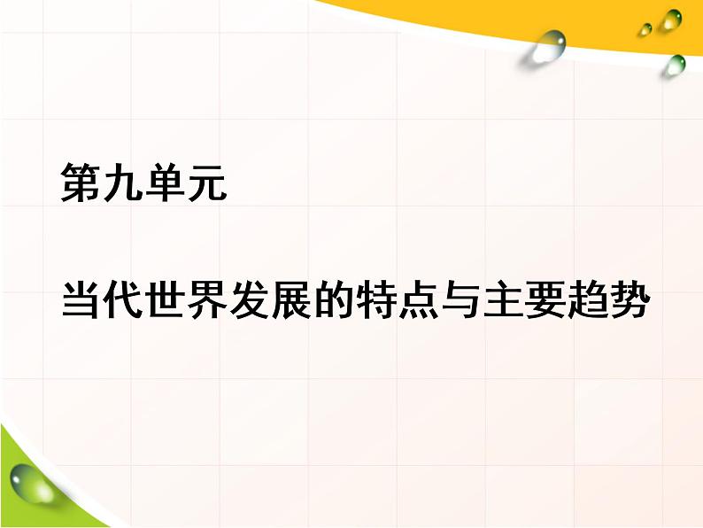 2019-2020学年部编版必修下册：第22课  世界多极化与经济全球化（课件）（44张）01