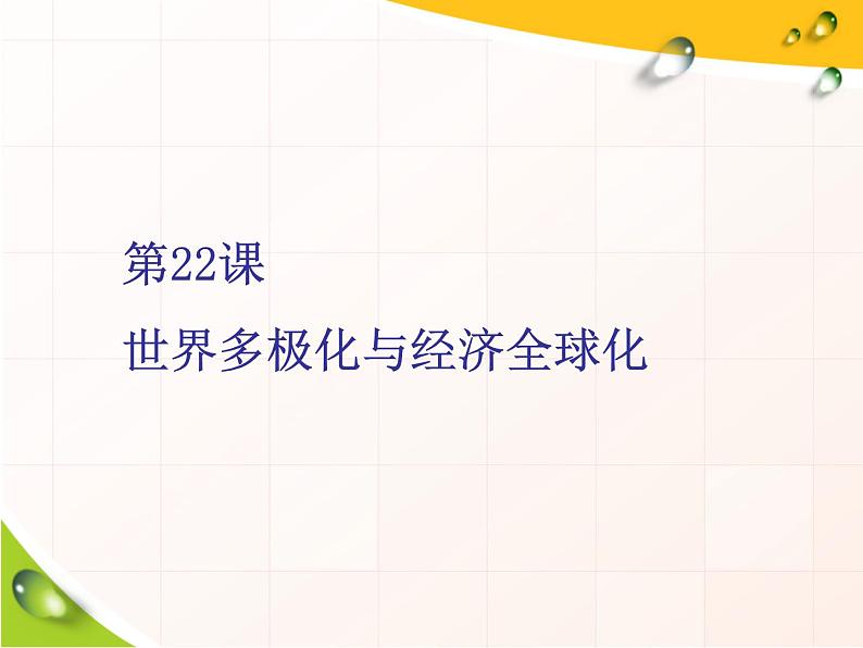 2019-2020学年部编版必修下册：第22课  世界多极化与经济全球化（课件）（44张）02