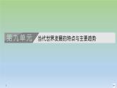 2019-2020学年部编版必修下册：第22课 世界多极化与经济全球化 【课件】（45张）