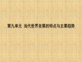 2019-2020学年部编版必修下册：第22课　世界多极化与经济全球化 【课件】（56张）