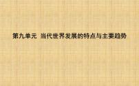 高中历史人教统编版(必修)中外历史纲要(下)第九单元 当代世界发展的特点与主要趋势第22课 世界多极化与经济全球化	教课课件ppt