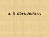 2019-2020学年部编版必修下册：第22课　世界多极化与经济全球化 【课件】（56张）