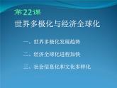 2019-2020学年部编版必修下册：第22课 世界多极化与经济全球化【课件】（28张）
