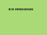 2019-2020学年部编版必修下册：第22课 世界多极化与经济全球化（课件） （31张）