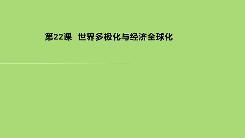 2019-2020学年部编版必修下册：第22课 世界多极化与经济全球化（课件） （31张）01