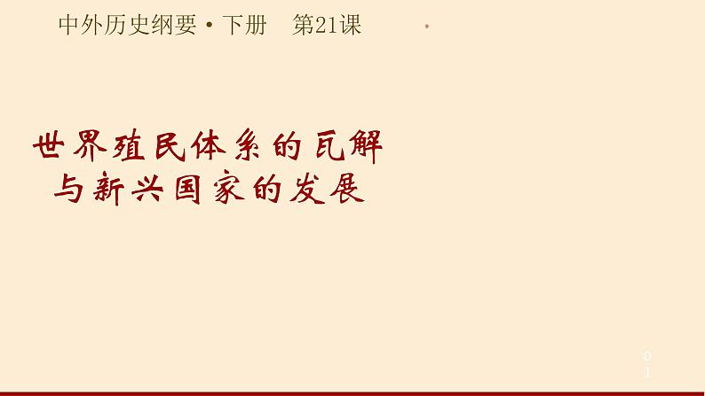 2019-2020学年部编版必修下册：第21课 世界殖民体系的瓦解与新兴国家的发展【课件】（31张）01