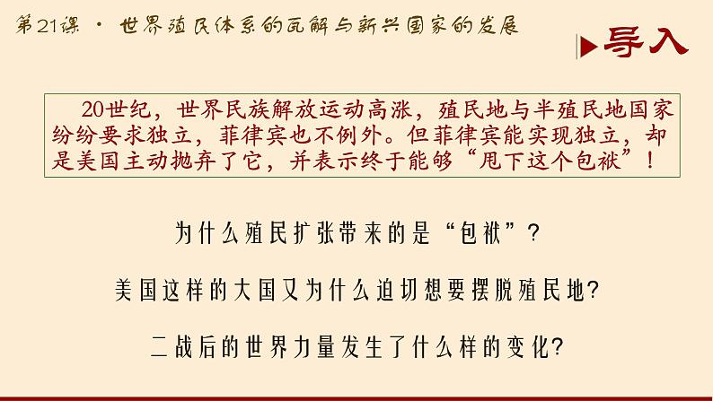 2019-2020学年部编版必修下册：第21课 世界殖民体系的瓦解与新兴国家的发展【课件】（31张）02