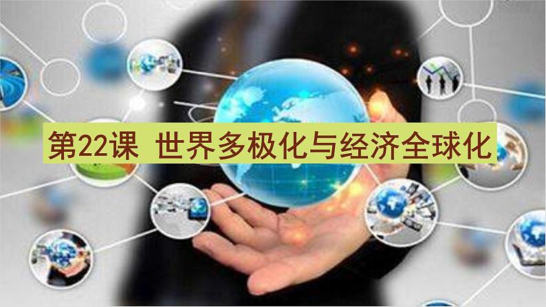 2019-2020学年部编版必修下册：第22课 世界多极化与经济全球化【课件】（24张）01