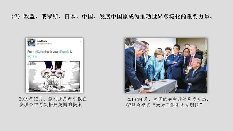 2019-2020学年部编版必修下册：第22课 世界多极化与经济全球化【课件】（24张）03