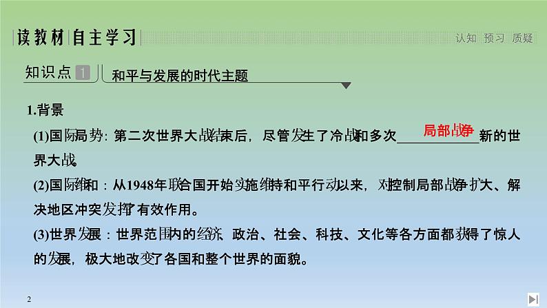 2019-2020学年部编版必修下册：第23课 和平发展合作共赢的时代潮流 【课件】（36张）02