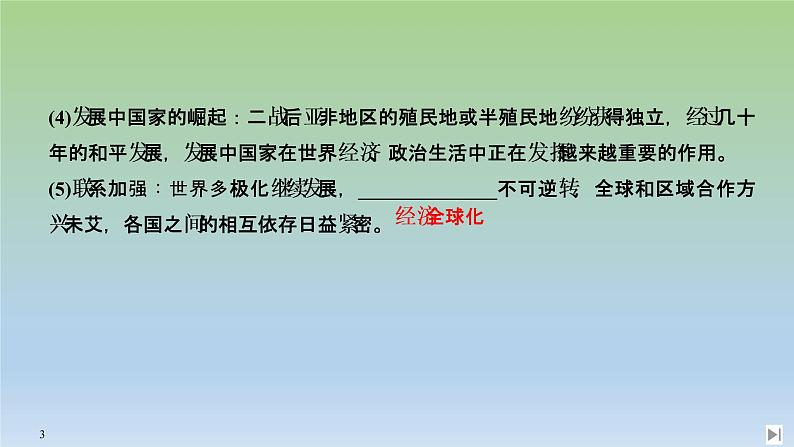 2019-2020学年部编版必修下册：第23课 和平发展合作共赢的时代潮流 【课件】（36张）03