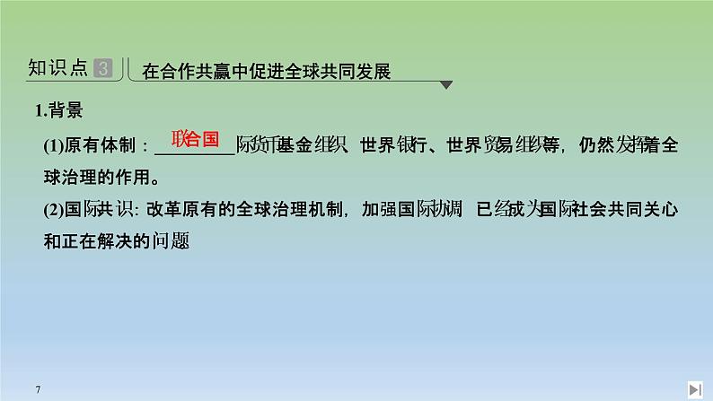 2019-2020学年部编版必修下册：第23课 和平发展合作共赢的时代潮流 【课件】（36张）07