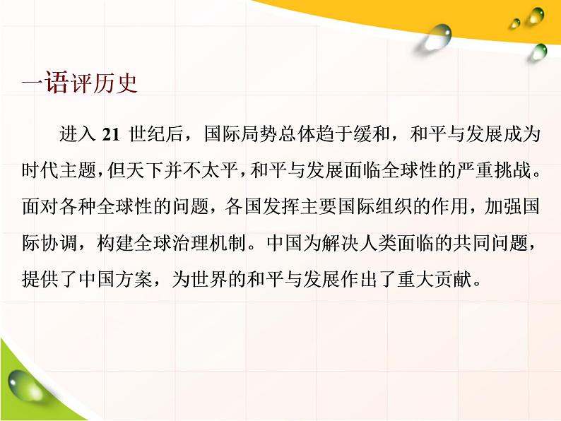 2019-2020学年部编版必修下册：第23课  和平发展合作共赢的时代潮流（课件）（44张）03