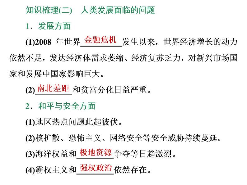 2019-2020学年部编版必修下册：第23课  和平发展合作共赢的时代潮流（课件）（44张）06