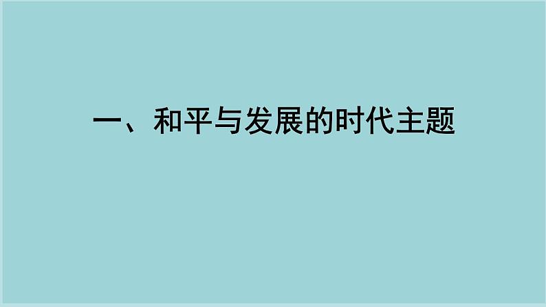 2019-2020学年部编版必修下册：第23课 和平发展合作共赢的时代潮流（课件）（23张）03