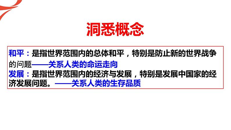 2019-2020学年部编版必修下册：第23课 和平发展合作共赢的时代潮流（课件）（30张）04