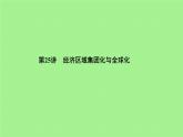 2019-2020学年部编版必修下册：第22课 世界多极化与经济全球化【课件】（54张）
