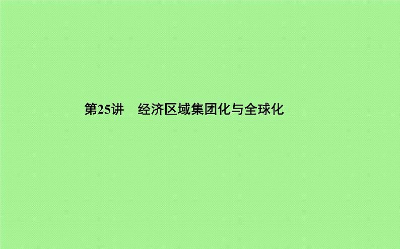 2019-2020学年部编版必修下册：第22课 世界多极化与经济全球化【课件】（54张）02