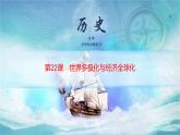 2019-2020学年部编版必修下册：第22课 世界多极化与经济全球化（课件）（32张）