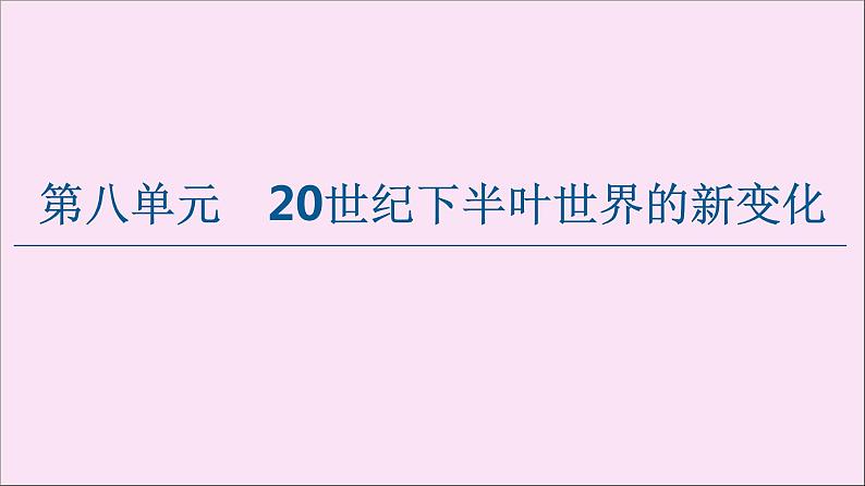 2019-2020学年高中历史人教版必修《中外历史纲要》下册第8单元20世纪下半叶世界的新变化第18课冷战与国际格局的演变 课件第1页