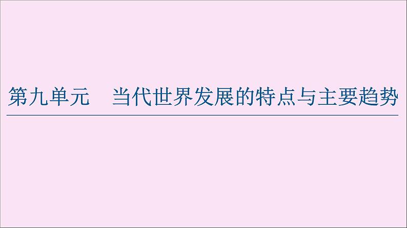 2019-2020学年高中历史人教版必修《中外历史纲要》下册第9单元当代世界发展的特点与主要趋势第22课世界多极化与经济全球化 课件01