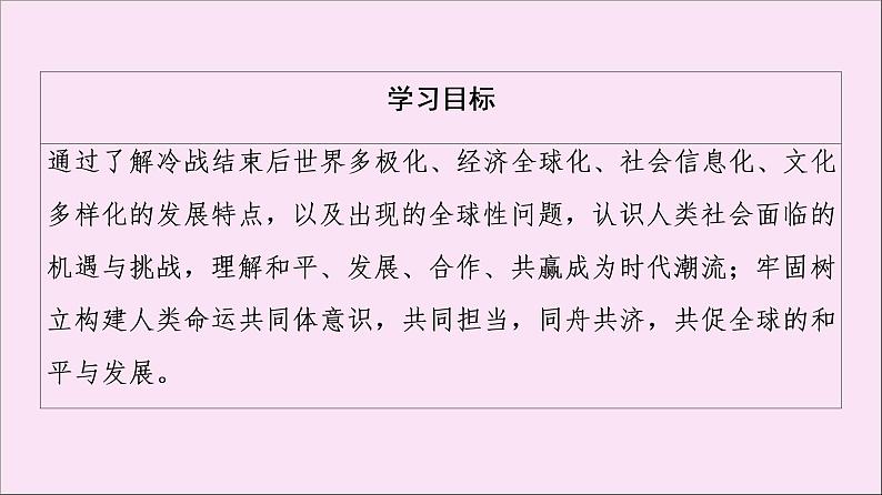 2019-2020学年高中历史人教版必修《中外历史纲要》下册第9单元当代世界发展的特点与主要趋势第22课世界多极化与经济全球化 课件02