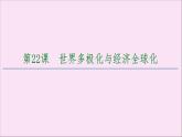 2019-2020学年高中历史人教版必修《中外历史纲要》下册第9单元当代世界发展的特点与主要趋势第22课世界多极化与经济全球化 课件