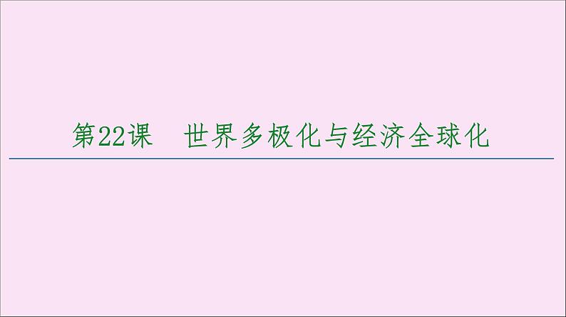 2019-2020学年高中历史人教版必修《中外历史纲要》下册第9单元当代世界发展的特点与主要趋势第22课世界多极化与经济全球化 课件05