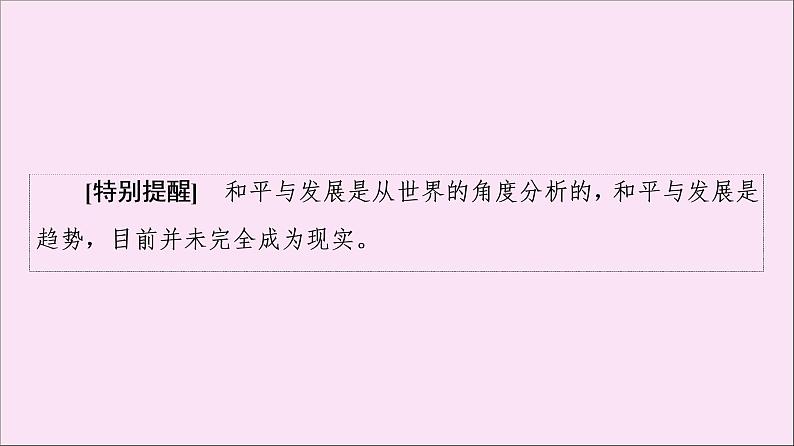 2019-2020学年高中历史人教版必修《中外历史纲要》下册第9单元当代世界发展的特点与主要趋势第23课和平发展合作共赢的时代潮流 课件06