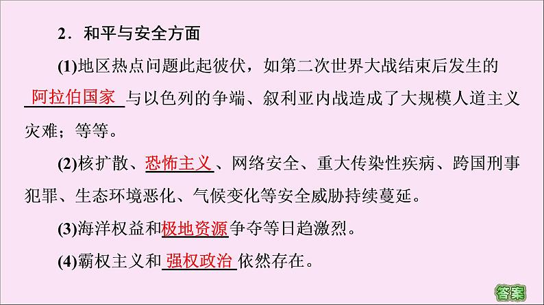 2019-2020学年高中历史人教版必修《中外历史纲要》下册第9单元当代世界发展的特点与主要趋势第23课和平发展合作共赢的时代潮流 课件08