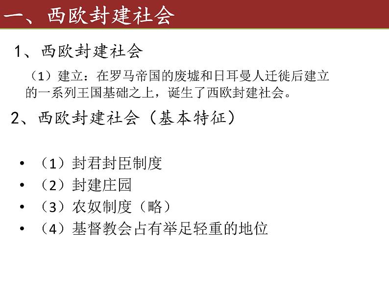 2019-2020学年部编版必修中外历史刚要下 第3课中古时期的欧洲 课件（30张）07