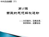 2019-2020学年历史新教材部编版必修中外历史纲要下 第8课 欧洲的思想解放运动 课件（28张）