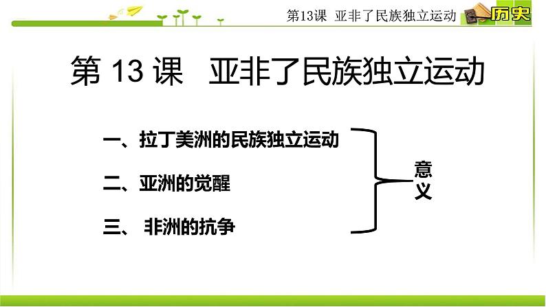 2019-2020学年历史新教材部编版必修中外历史纲要下 第13课非拉民族独立运动课件用 课件（19张）第2页