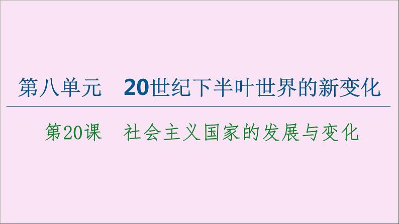 2019-2020学年高中历史人教版必修《中外历史纲要》下册第8单元20世纪下半叶世界的新变化第20课社会主义国家的发展与变化 课件第1页