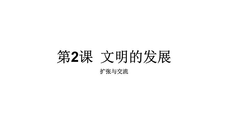 2019-2020学年部编版必修中外历史刚要下 第2课古代世界的帝国与文明交流 课件（30张）第1页