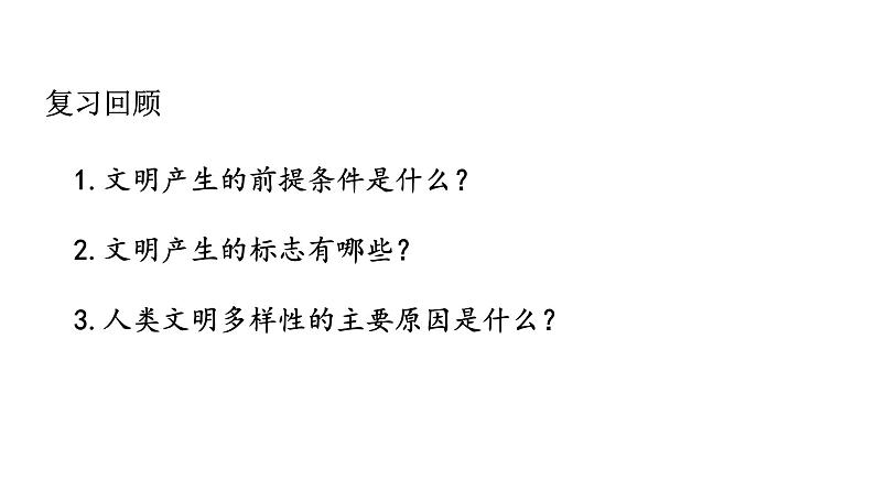 2019-2020学年部编版必修中外历史刚要下 第2课古代世界的帝国与文明交流 课件（30张）第2页